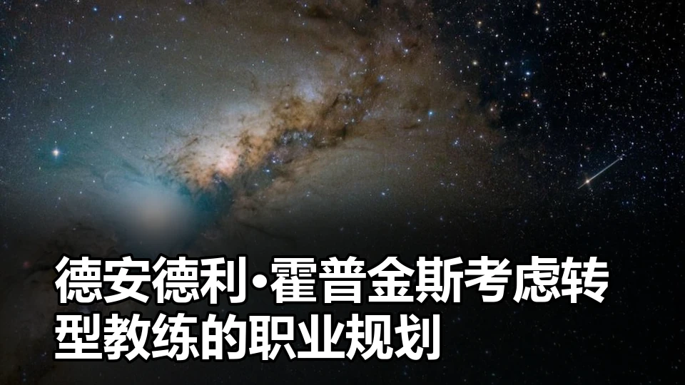 球队轮换深度如何影响漫长赛季的稳定表现