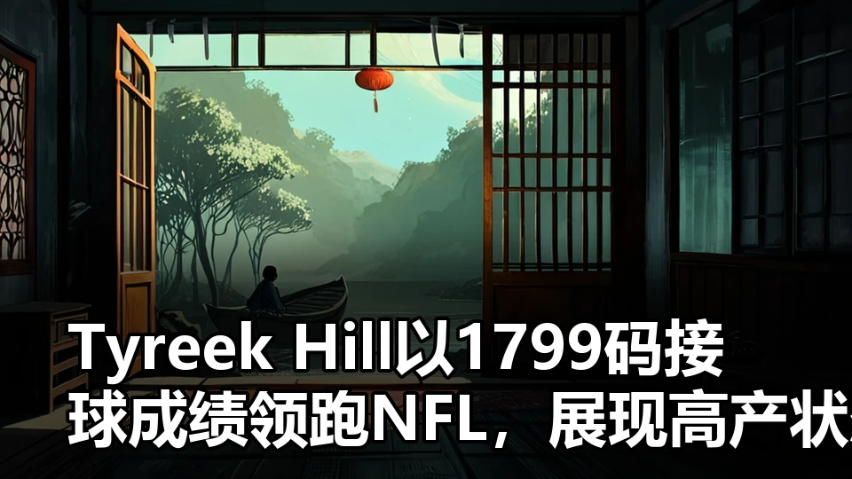 年轻球员进入一线队需要跨过哪些适应关口