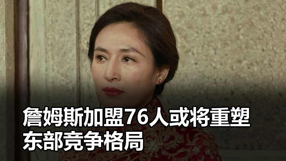 赛季数据样本扩大后球队趋势为何更有参考价值